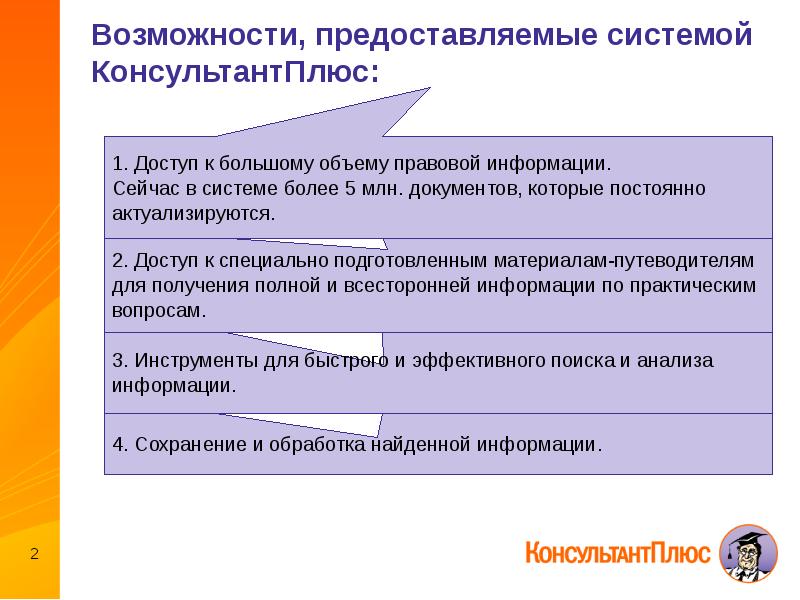 Справочно правовая система консультант плюс презентация