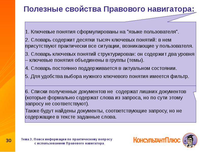 Право на инструкцию на русском языке. Основное Назначение правового навигатора. Словарь ключевых понятий. Сформулируйте понятия группа. Основное Назначение правового навигатора в системе "КОНСУЛЬТАНТПЛЮС".