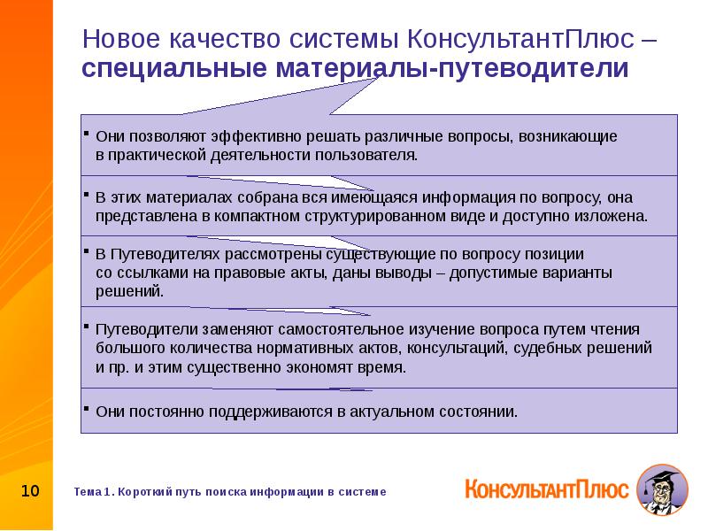 Путеводители консультантплюс. Путеводители спс КОНСУЛЬТАНТПЛЮС это. Путеводители консультант плюс. Типы путеводителей в консультант плюс.