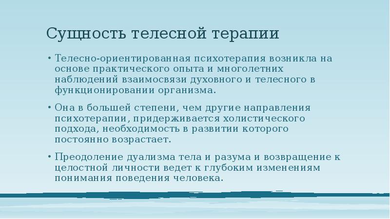 Телесно ориентированная терапия презентация