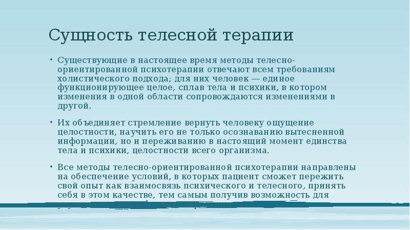 Телесно ориентированная психотерапия презентация