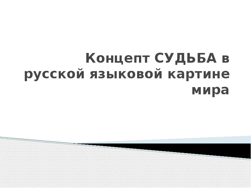 Концепт судьба в русской языковой картине мира