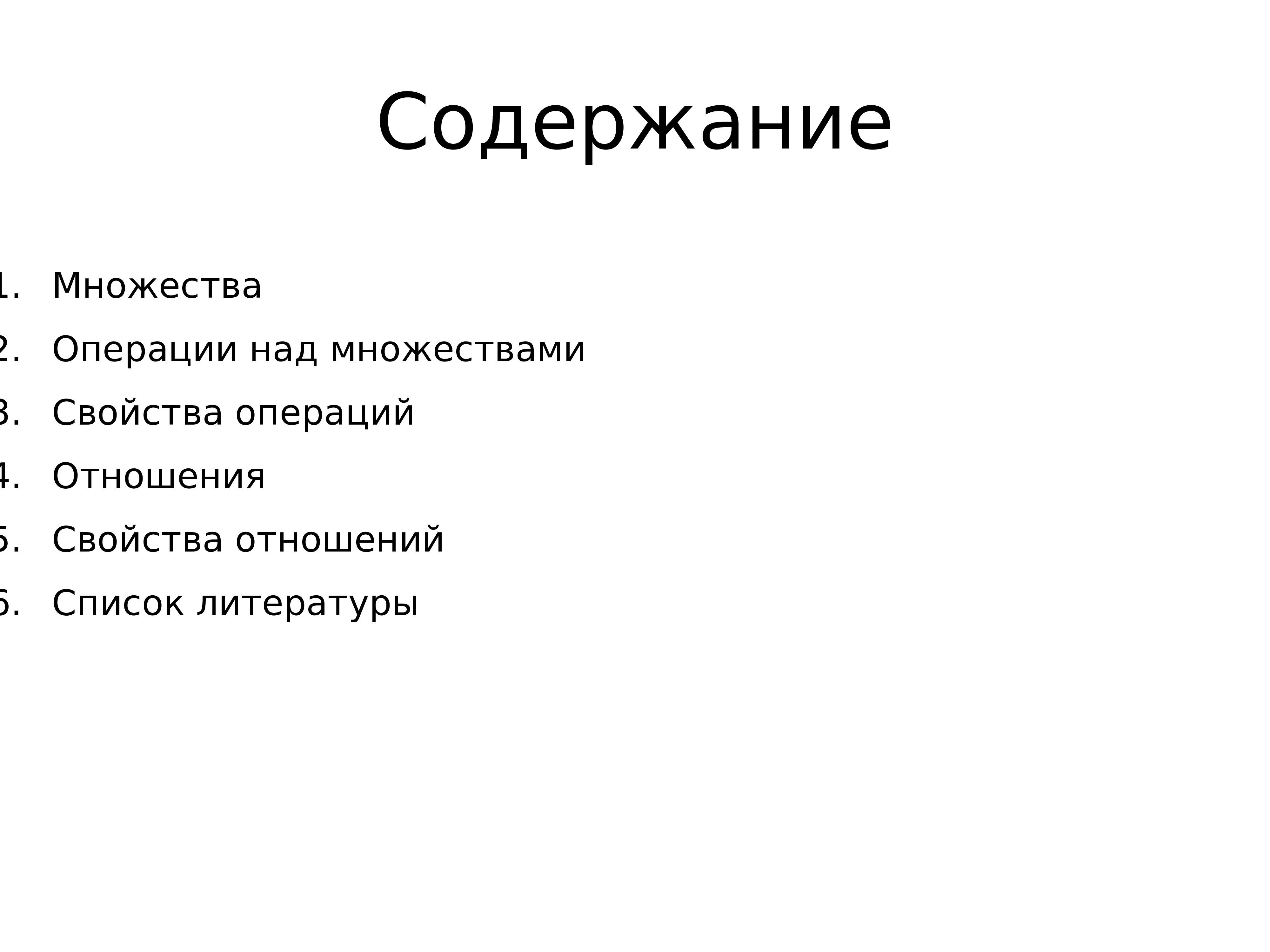 Содержание два. Доклад на тему множество. Самостоятельная работа на тему множества. Содержание со2.