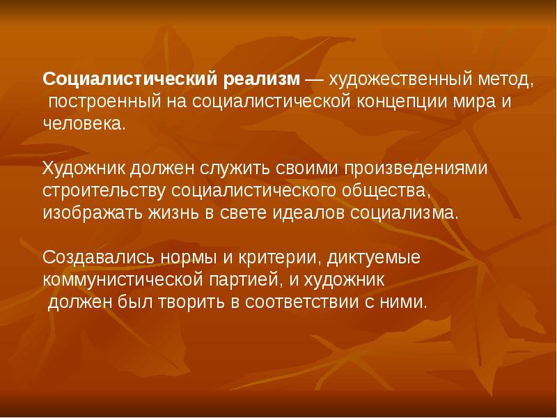 Произведение идеалов. Социалистический реализм в литературе. Соцреализм в литературе. Метод Социалистического реализма. Соцреализм это определение.