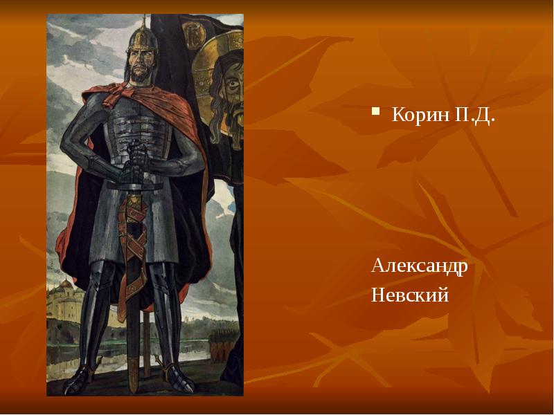 В каком году была написана картина п д корина александр невский