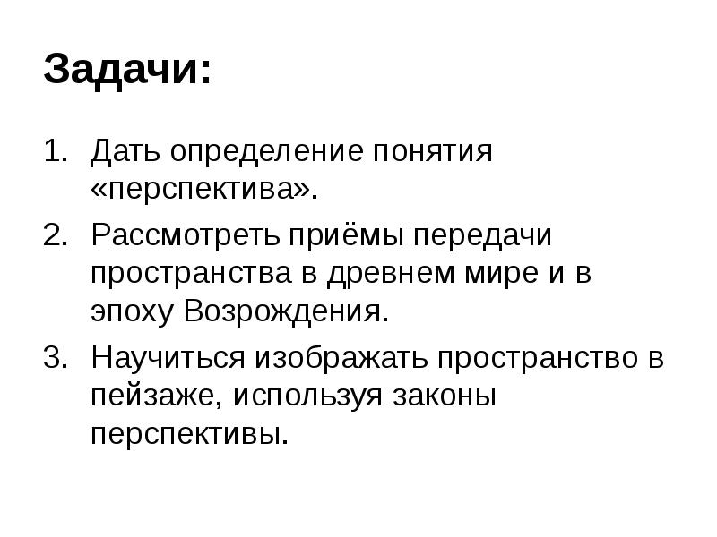 Измерение дали. Задачи пейзажа. Дайте определения понятиям: - перспектива.