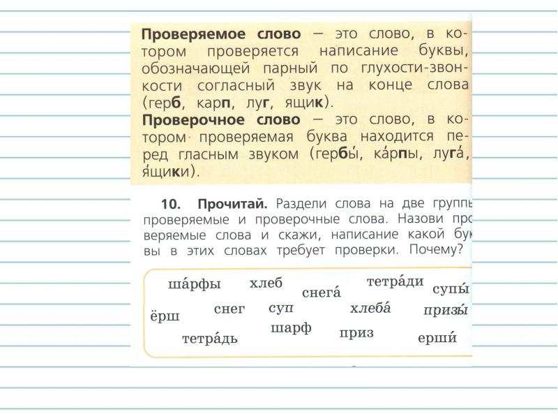 Подбирать проверочное слово к слову с парным по глухости звонкости согласным на конце слова чертеж