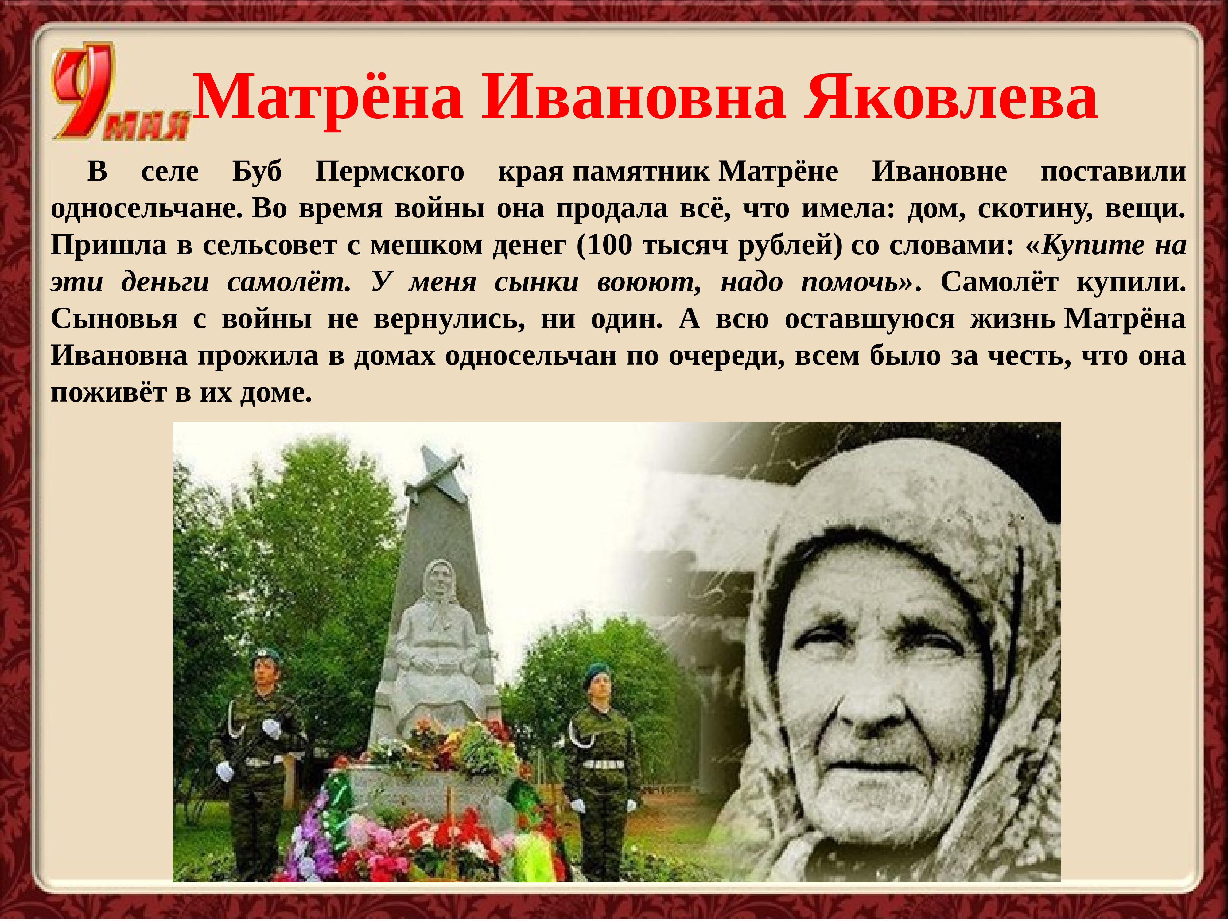 Я стала матерью героя 108