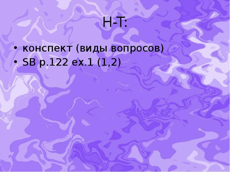 H-T: конспект (виды вопросов) SB p.122 ex.1 (1,2)