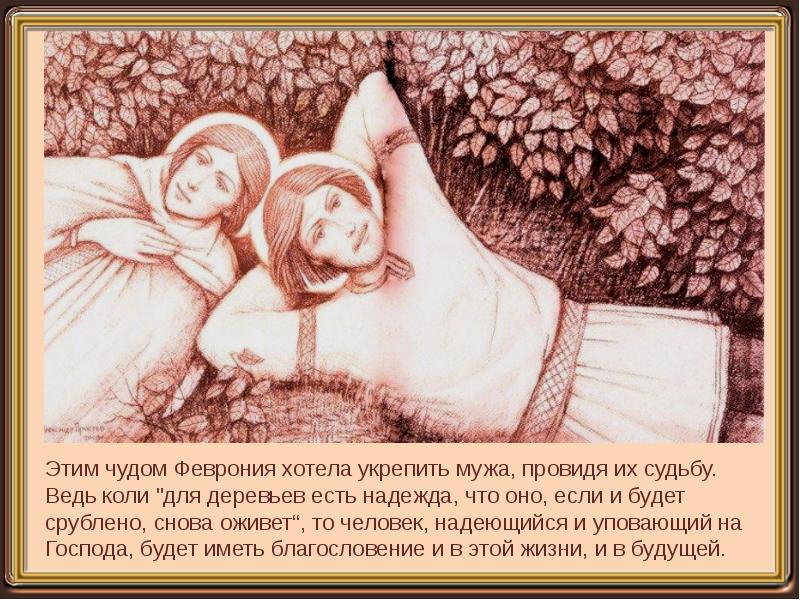 На что надеялась феврония в трудные минуты жизни. Православный символ любви и верности. Повесть о петре и февронии 7 класс литература. Что надеялась феврония в трудные минуты жизни. Что надеялась феврония в трудные минуты жизни.