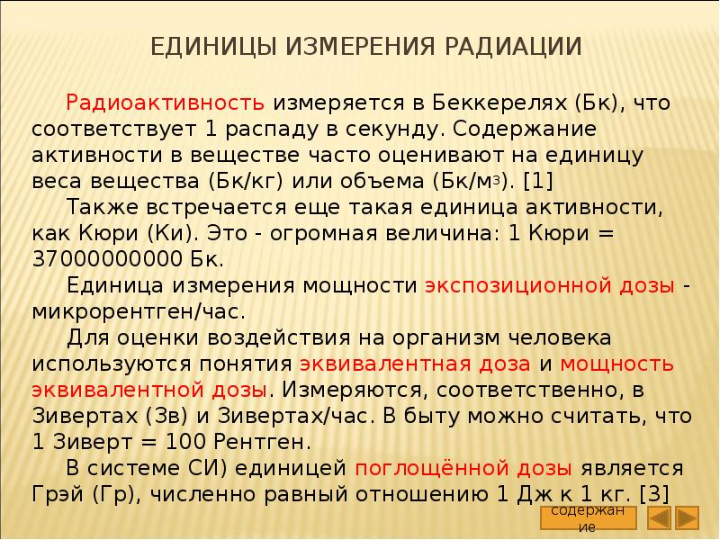 Единицы измерения радиации презентация