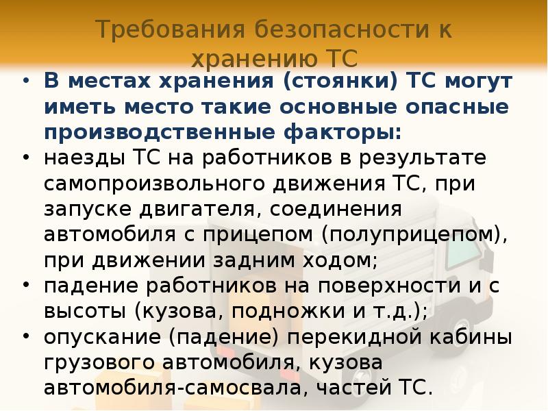 Требование 20. Требования охраны труда к хранению транспортных средств.