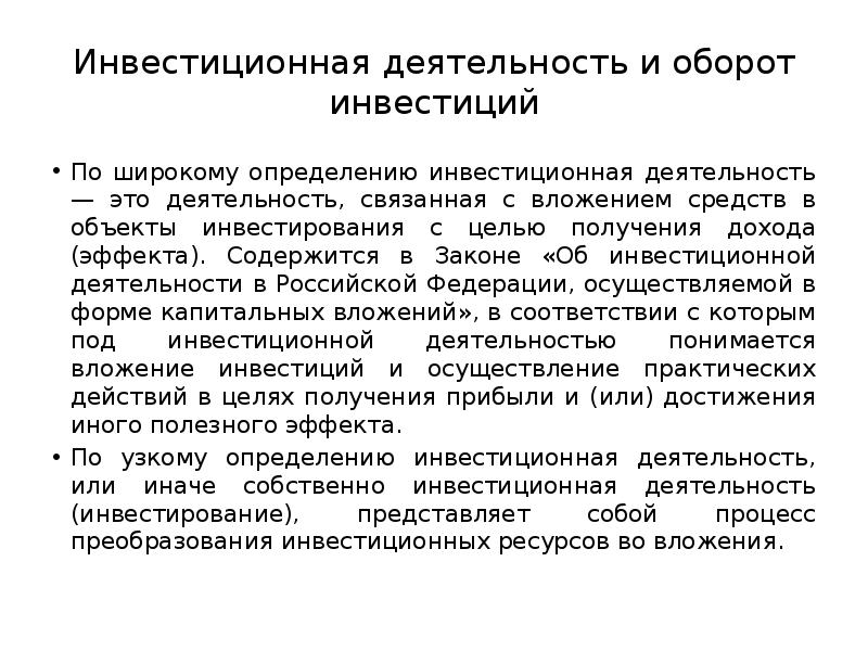 Деятельностью связанной с получением дохода. Оборот инвестиций. Основы инвестиционной деятельности. Инвестиционный процесс. Оборот инвестиций. Инвестирование определение.