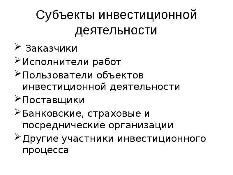 Объектом пользователи. Субъекты инвестиционной деятельности. Субъектами инвестиционной деятельности являются. Кто является субъектом инвестиционной деятельности. Заказчики в инвестиционной деятельности.