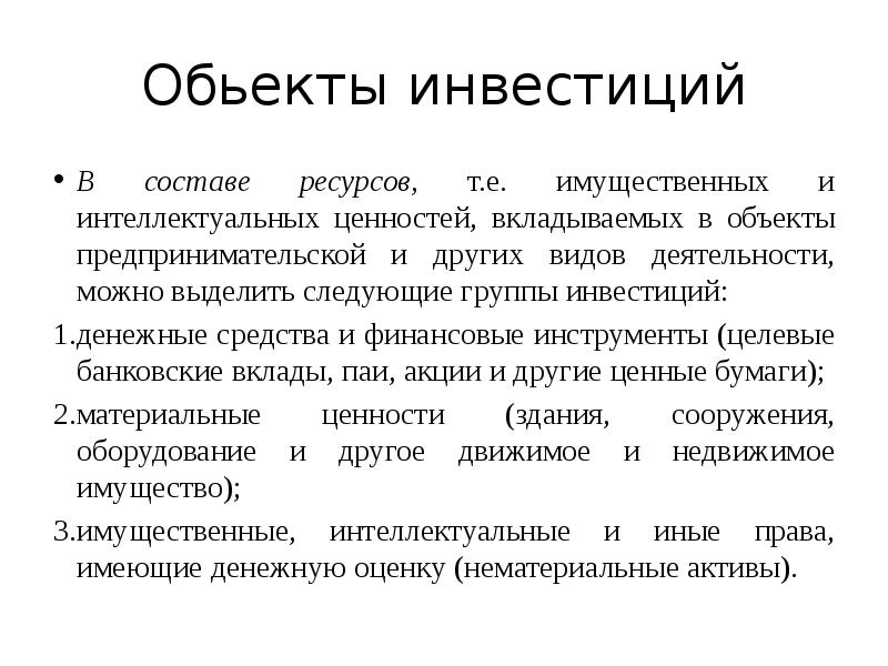 Ресурс т. Группы инвестиций. Основы инвестиций. Интеллектуальные ценности это. Имущ и интеллект ценности вкладываемые в объекты.