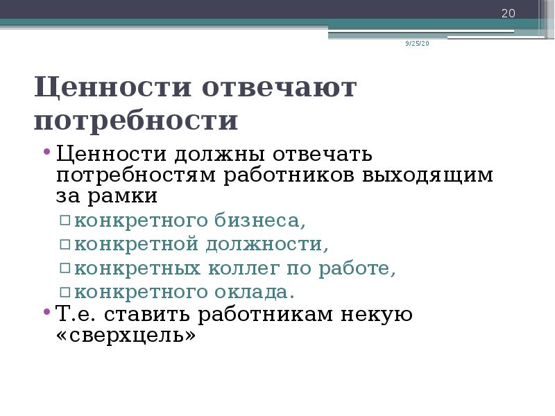 Потребность ответить. Ценности и потребности. Отличие ценностей от потребностей. Ценности и потребности в чем разница. Типы корпоративной культуры по Зонненфельду.