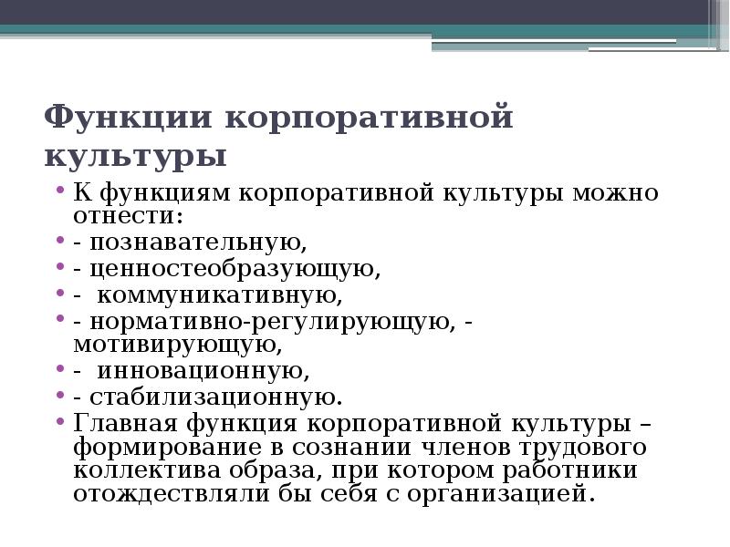 Функции корпоративных ценностей. Функции корпоративных ценностей