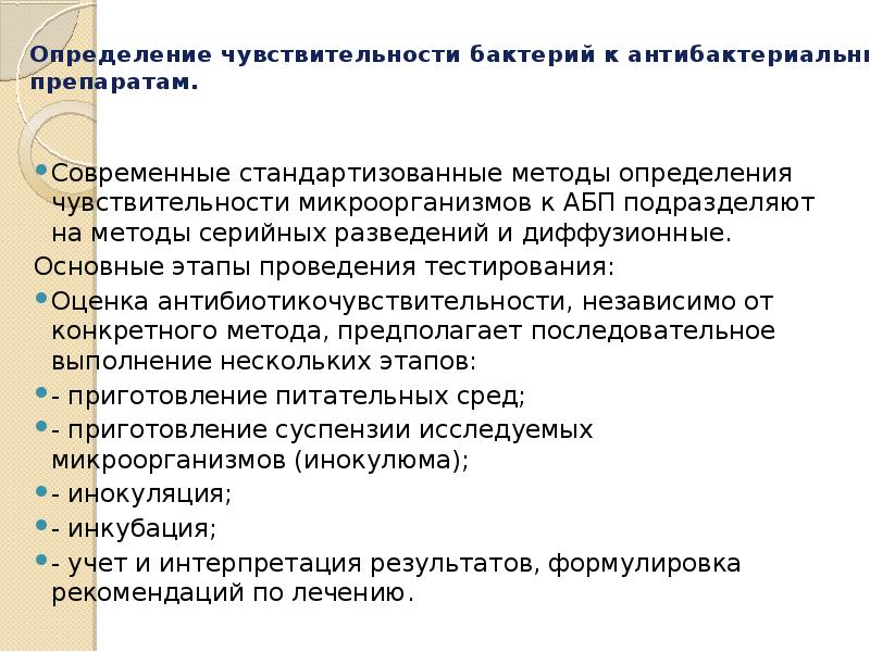 Определение чувствительности бактерий к антибактериальным препаратам презентация