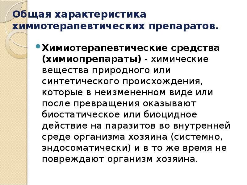 Определение химиотерапевтических препаратов. Химиотерапия инфекционных болезней химиотерапевтический индекс. Химиопрофилактика инфекционных болезней. Презентация химиотерапия и химиопрофилактика инфекционных болезней.. Химиотерапия определение.