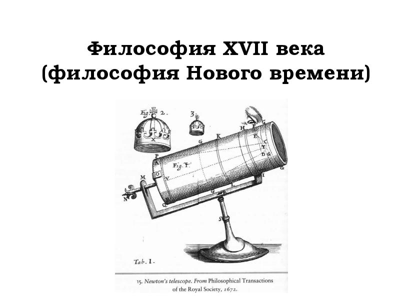 Философия 17 века презентация