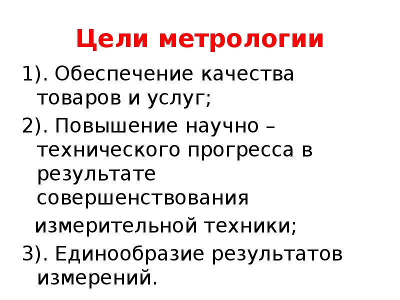 Цель измерения метрология