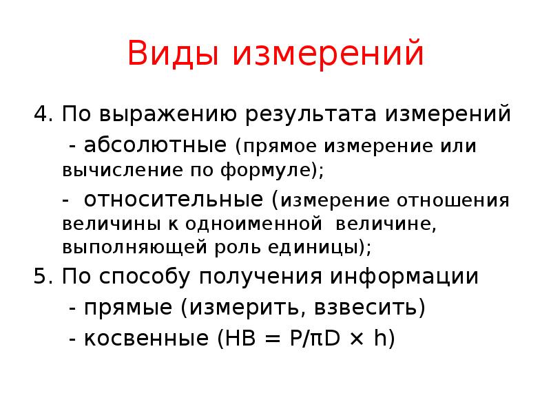 Виды измерений
По выражению результата измерений
- абсолютные Виды измерений
По выражению результата измерений
- абсолютные