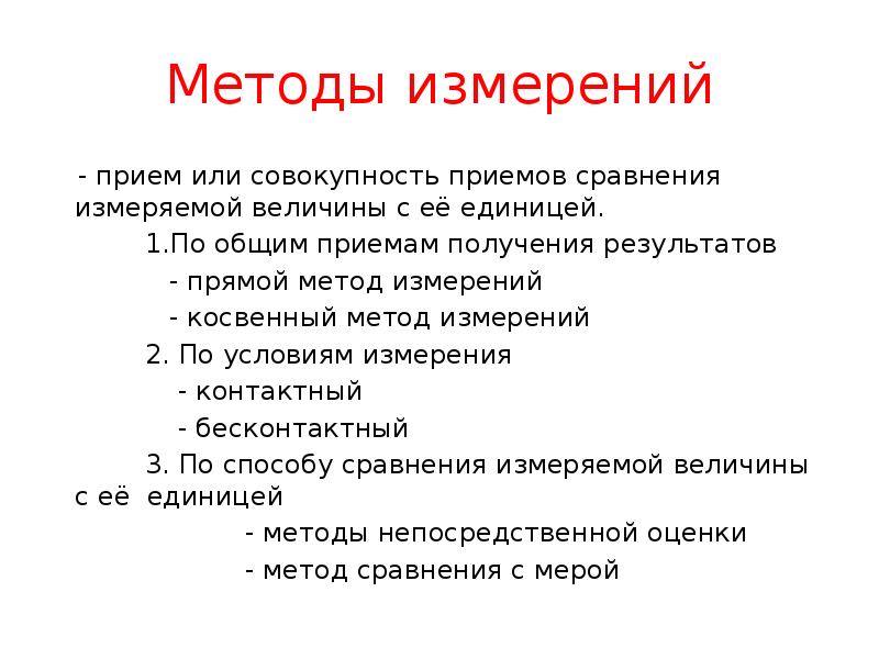 Методы измерений
- прием или совокупность приемов сравнения измеряемой Методы измерений
- прием или совокупность приемов сравнения измеряемой