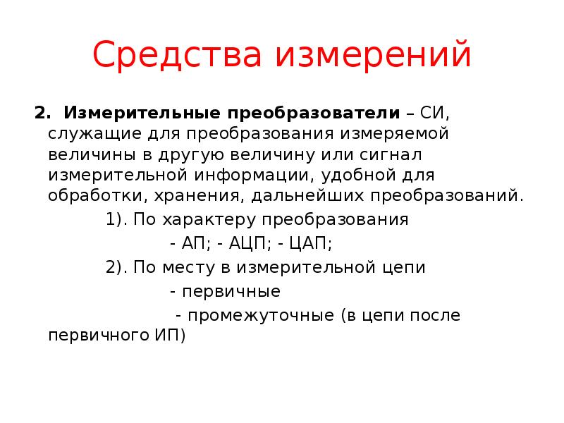 Средства измерений
2. Измерительные преобразователи – СИ, служащие для преобразования измеряемой Средства измерений
2. Измерительные преобразователи – СИ, служащие для преобразования измеряемой