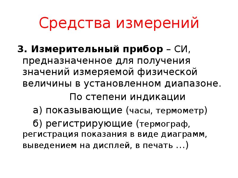 Средства измерений
3. Измерительный прибор – СИ, предназначенное для получения Средства измерений
3. Измерительный прибор – СИ, предназначенное для получения