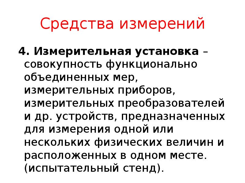 Средства измерений
4. Измерительная установка – совокупность функционально объединенных мер, Средства измерений
4. Измерительная установка – совокупность функционально объединенных мер,