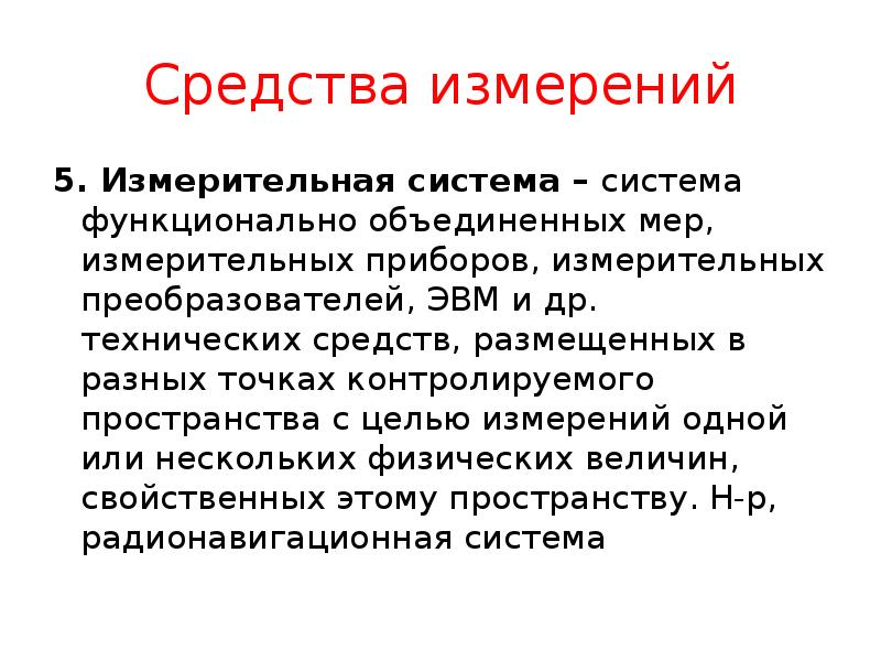 Средства измерений
5. Измерительная система – система функционально объединенных мер, измерительных Средства измерений
5. Измерительная система – система функционально объединенных мер, измерительных