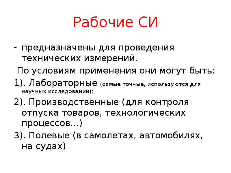 Рабочие СИ
предназначены для проведения технических измерений.
По условиям применения Рабочие СИ
предназначены для проведения технических измерений.
По условиям применения
