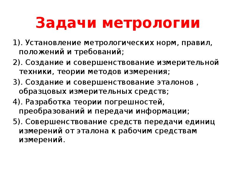 Задачи метрологии
1). Установление метрологических норм, правил, положений и требований;
2). Задачи метрологии
1). Установление метрологических норм, правил, положений и требований;
2).