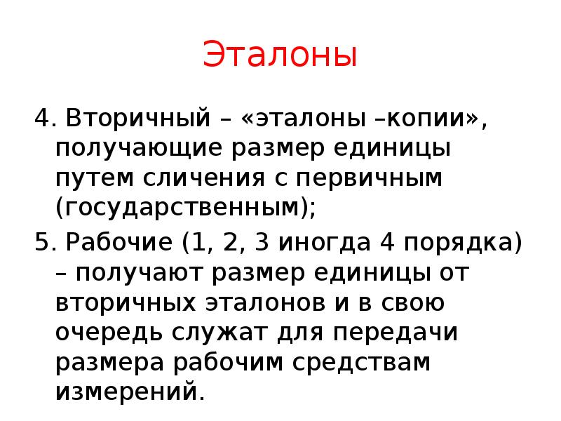 Эталоны
4. Вторичный – «эталоны –копии», получающие размер единицы путем сличения Эталоны
4. Вторичный – «эталоны –копии», получающие размер единицы путем сличения