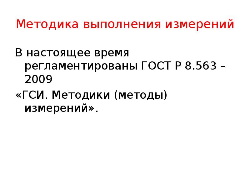 Методика выполнения измерений
В настоящее время регламентированы ГОСТ Р 8.563 – Методика выполнения измерений
В настоящее время регламентированы ГОСТ Р 8.563 –