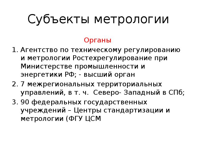 Субъекты метрологии
Органы
Агентство по техническому регулированию и метрологии Ростехрегулирование Субъекты метрологии
Органы
Агентство по техническому регулированию и метрологии Ростехрегулирование