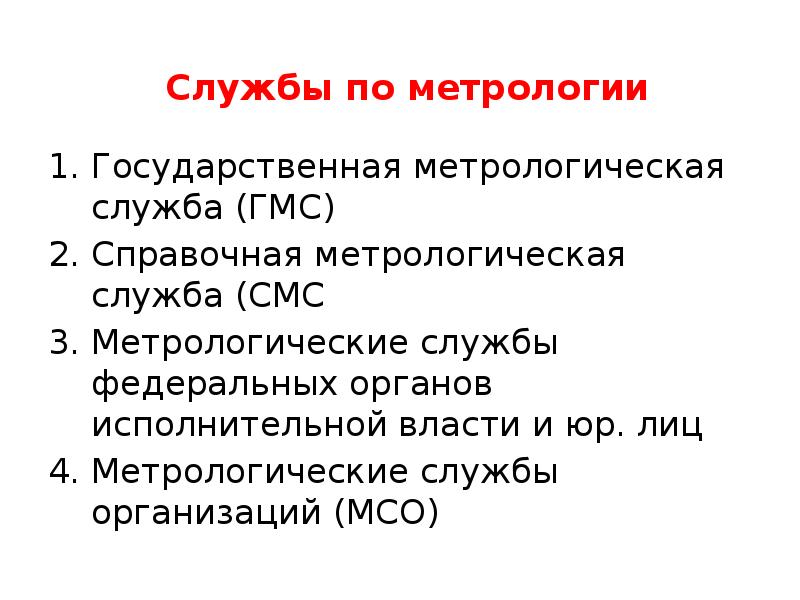 Службы по метрологии
Государственная метрологическая служба (ГМС)
Справочная метрологическая служба (СМС
Службы по метрологии
Государственная метрологическая служба (ГМС)
Справочная метрологическая служба (СМС