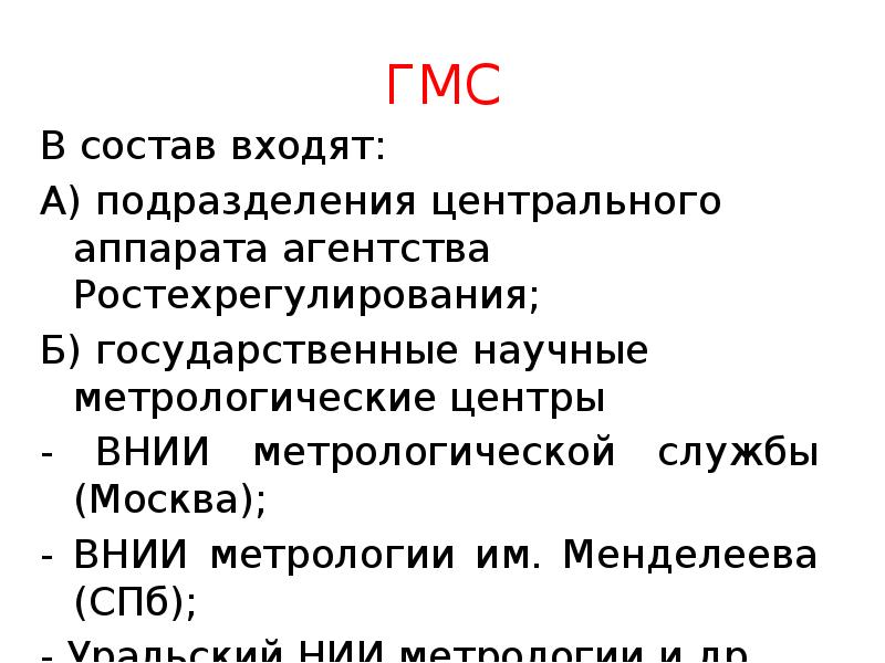 ГМС
В состав входят:
А) подразделения центрального аппарата агентства Ростехрегулирования;
Б) ГМС
В состав входят:
А) подразделения центрального аппарата агентства Ростехрегулирования;
Б)