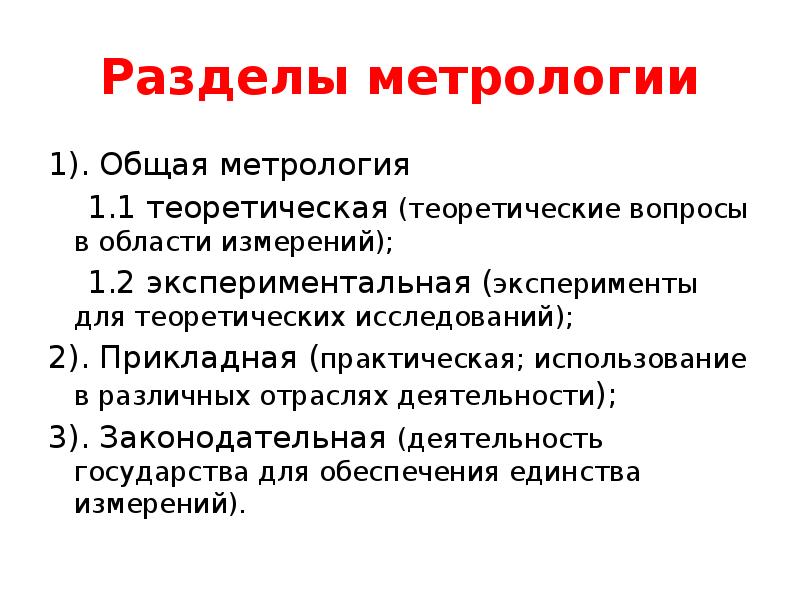 Разделы метрологии
1). Общая метрология
1.1 теоретическая (теоретические Разделы метрологии
1). Общая метрология
1.1 теоретическая (теоретические