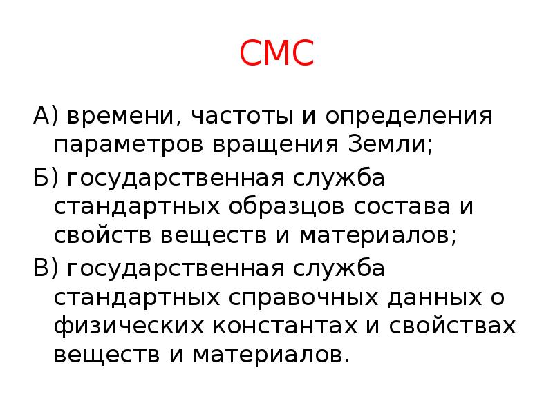 СМС
А) времени, частоты и определения параметров вращения Земли;
Б) государственная СМС
А) времени, частоты и определения параметров вращения Земли;
Б) государственная