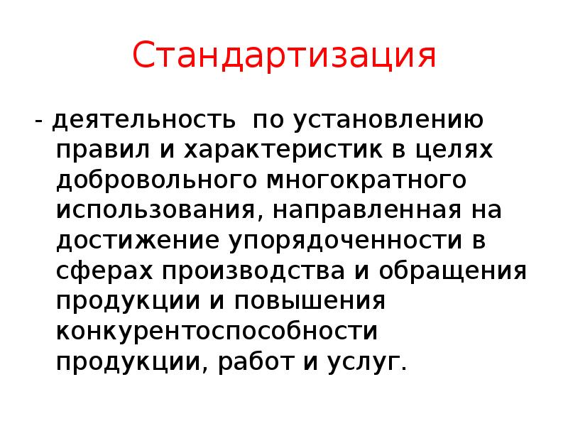 Стандартизация
- деятельность по установлению правил и характеристик в целях добровольного Стандартизация
- деятельность по установлению правил и характеристик в целях добровольного