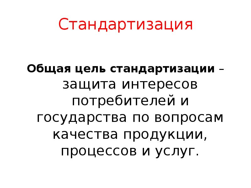 Стандартизация
Общая цель стандартизации – защита интересов потребителей и государства Стандартизация
Общая цель стандартизации – защита интересов потребителей и государства