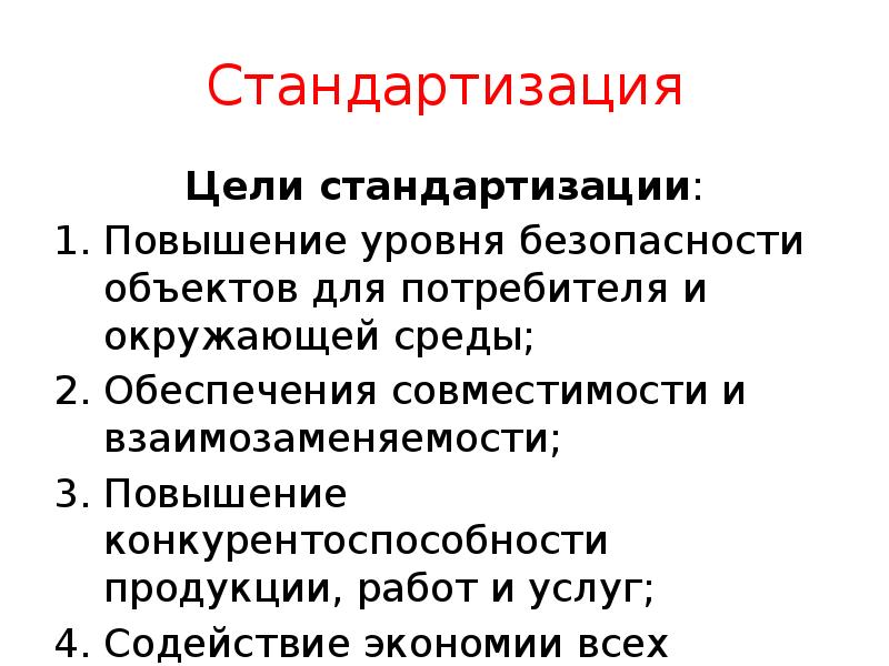 Стандартизация
Цели стандартизации:
Повышение уровня безопасности объектов для потребителя и окружающей Стандартизация
Цели стандартизации:
Повышение уровня безопасности объектов для потребителя и окружающей