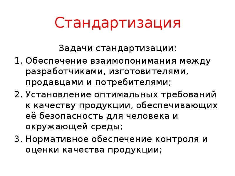 Стандартизация
Задачи стандартизации:
Обеспечение взаимопонимания между разработчиками, изготовителями, продавцами и потребителями;
Стандартизация
Задачи стандартизации:
Обеспечение взаимопонимания между разработчиками, изготовителями, продавцами и потребителями;