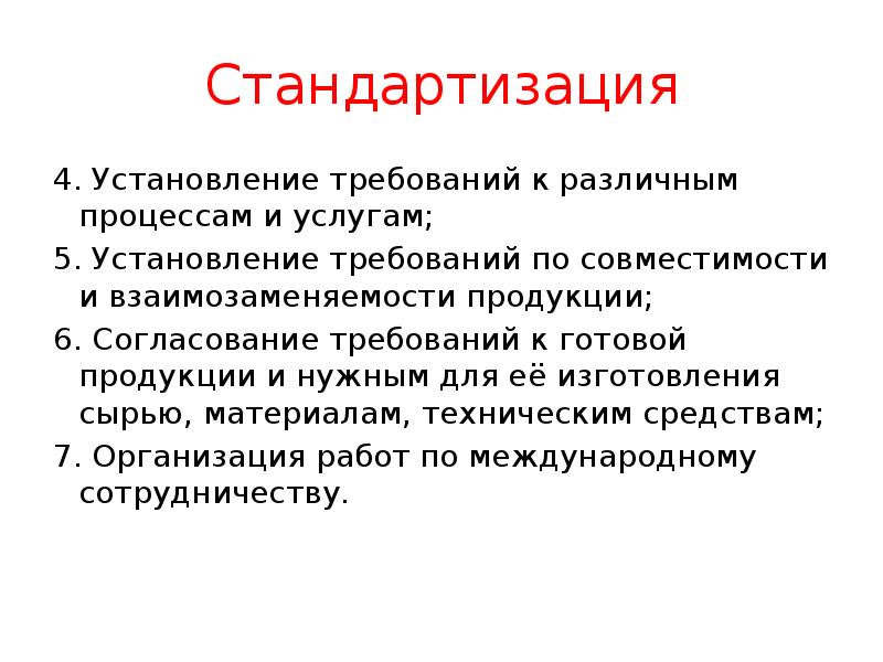 Стандартизация
4. Установление требований к различным процессам и услугам;
5. Установление Стандартизация
4. Установление требований к различным процессам и услугам;
5. Установление
