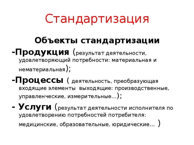 Стандартизация
Объекты стандартизации
-Продукция (результат деятельности, удовлетворяющий потребности: материальная и нематериальная);
Стандартизация
Объекты стандартизации
-Продукция (результат деятельности, удовлетворяющий потребности: материальная и нематериальная);