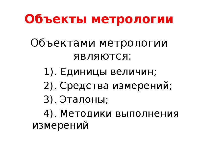 Объекты метрологии
Объектами метрологии являются:
1). Объекты метрологии
Объектами метрологии являются:
1).