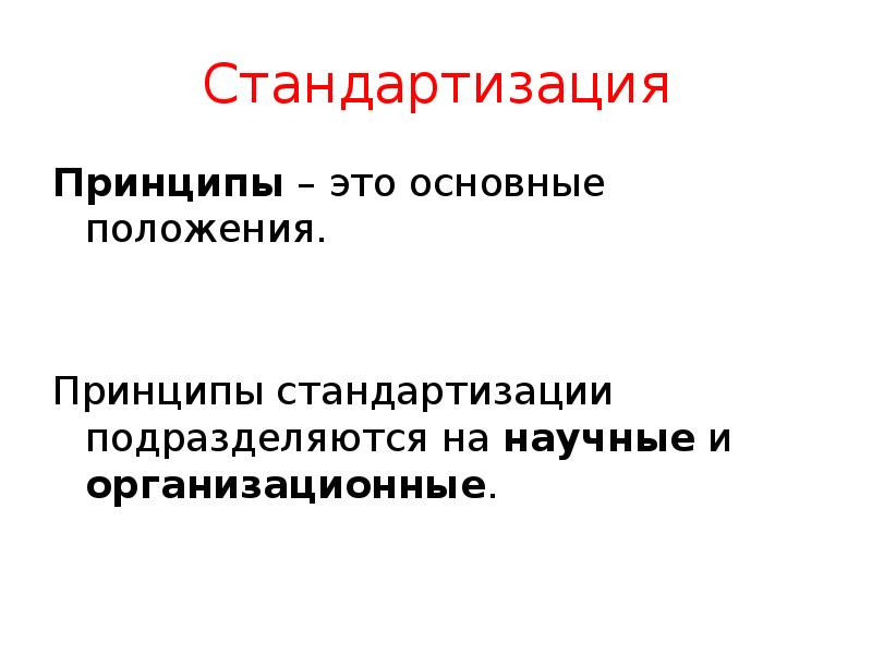 Стандартизация
Принципы – это основные положения.
Принципы стандартизации подразделяются на научные Стандартизация
Принципы – это основные положения.
Принципы стандартизации подразделяются на научные