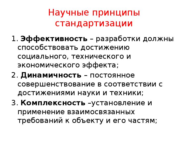 Научные принципы стандартизации
1. Эффективность – разработки должны способствовать достижению социального, Научные принципы стандартизации
1. Эффективность – разработки должны способствовать достижению социального,