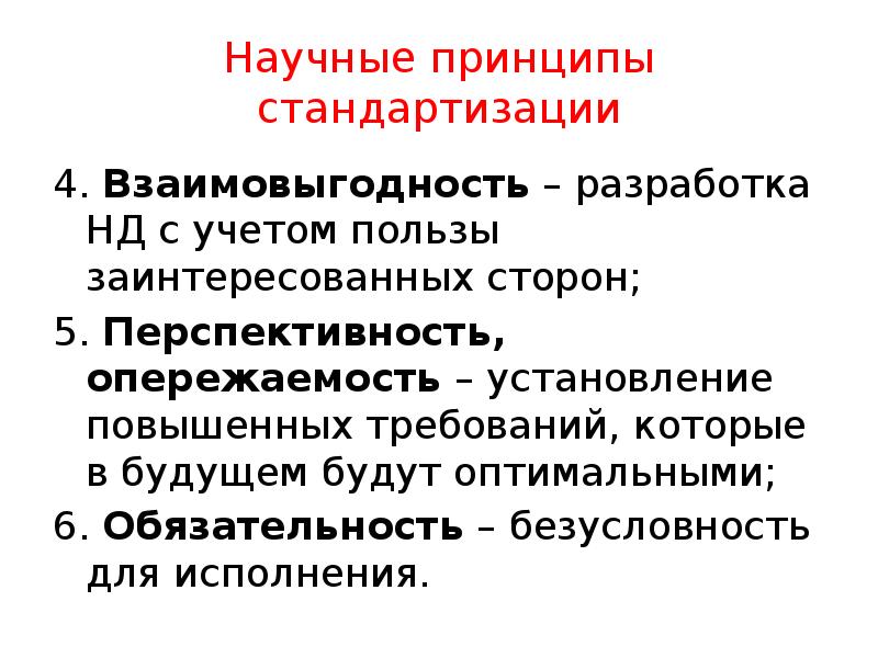 Научные принципы стандартизации
4. Взаимовыгодность – разработка НД с учетом пользы Научные принципы стандартизации
4. Взаимовыгодность – разработка НД с учетом пользы